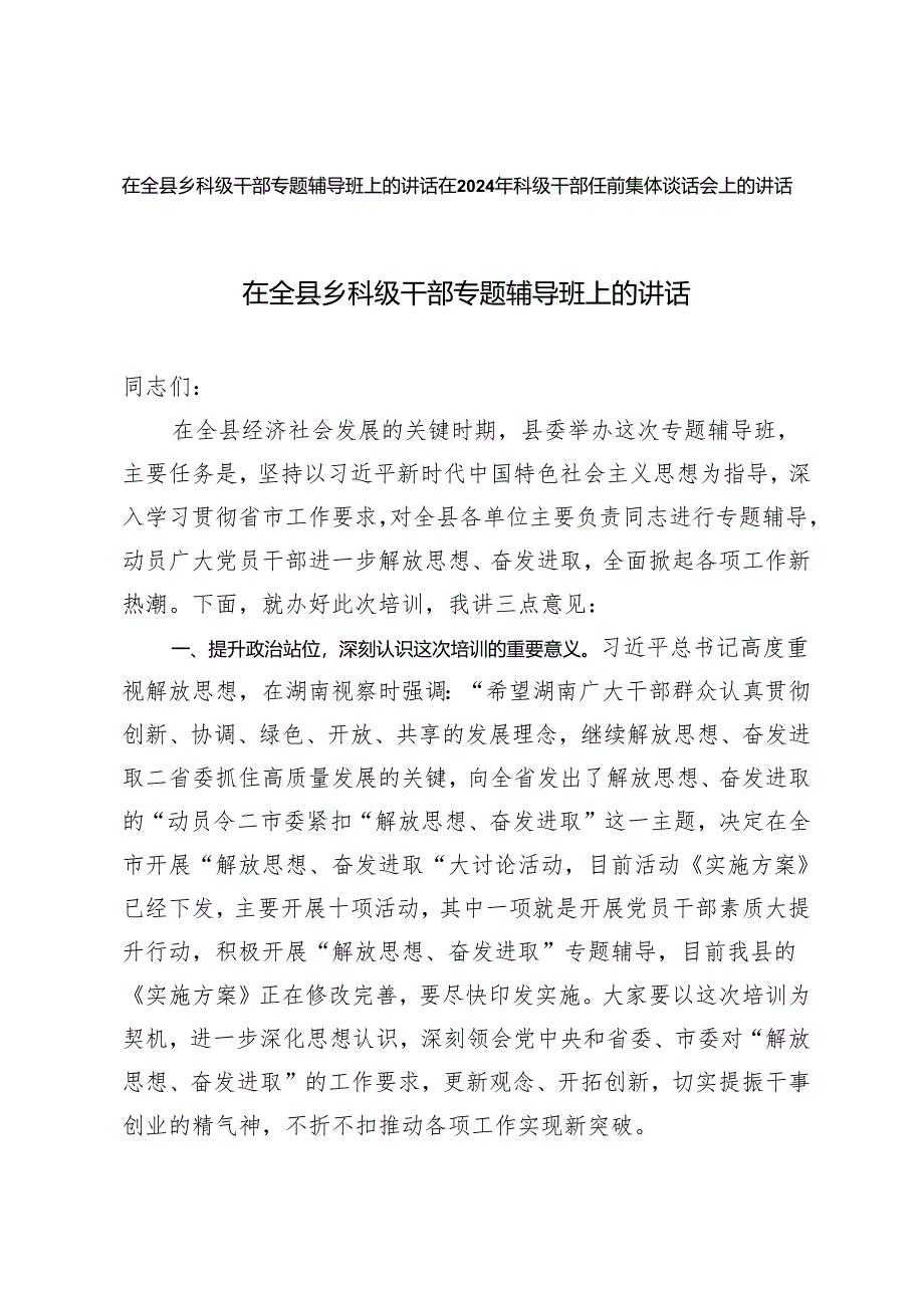 2篇 在全县乡科级干部专题辅导班上的讲话+在2024年科级干部任前集体谈话会上的讲话.docx_第1页