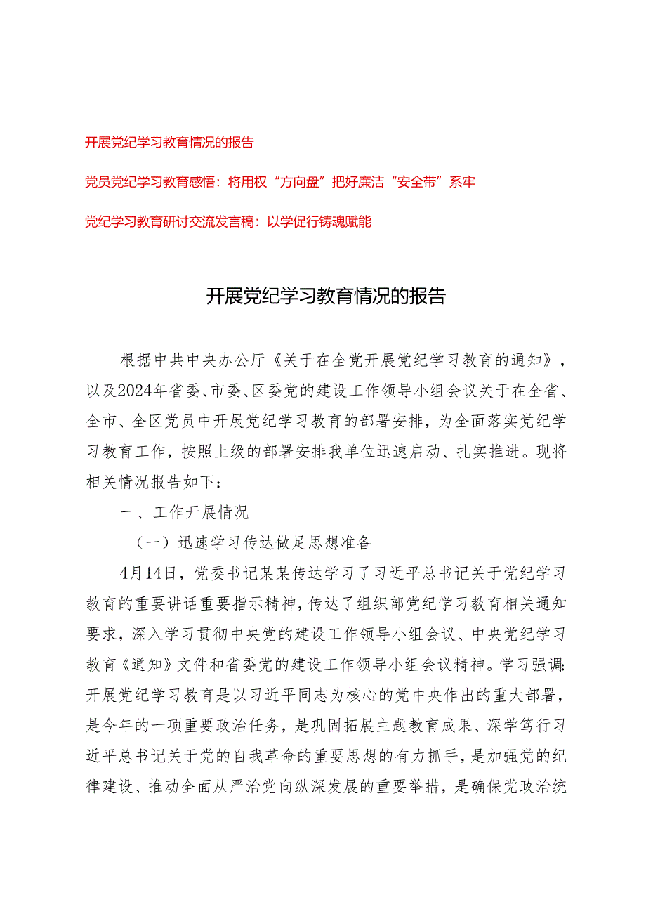 2024年5月开展党纪学习教育情况的报告、心得感悟（3篇）.docx_第1页