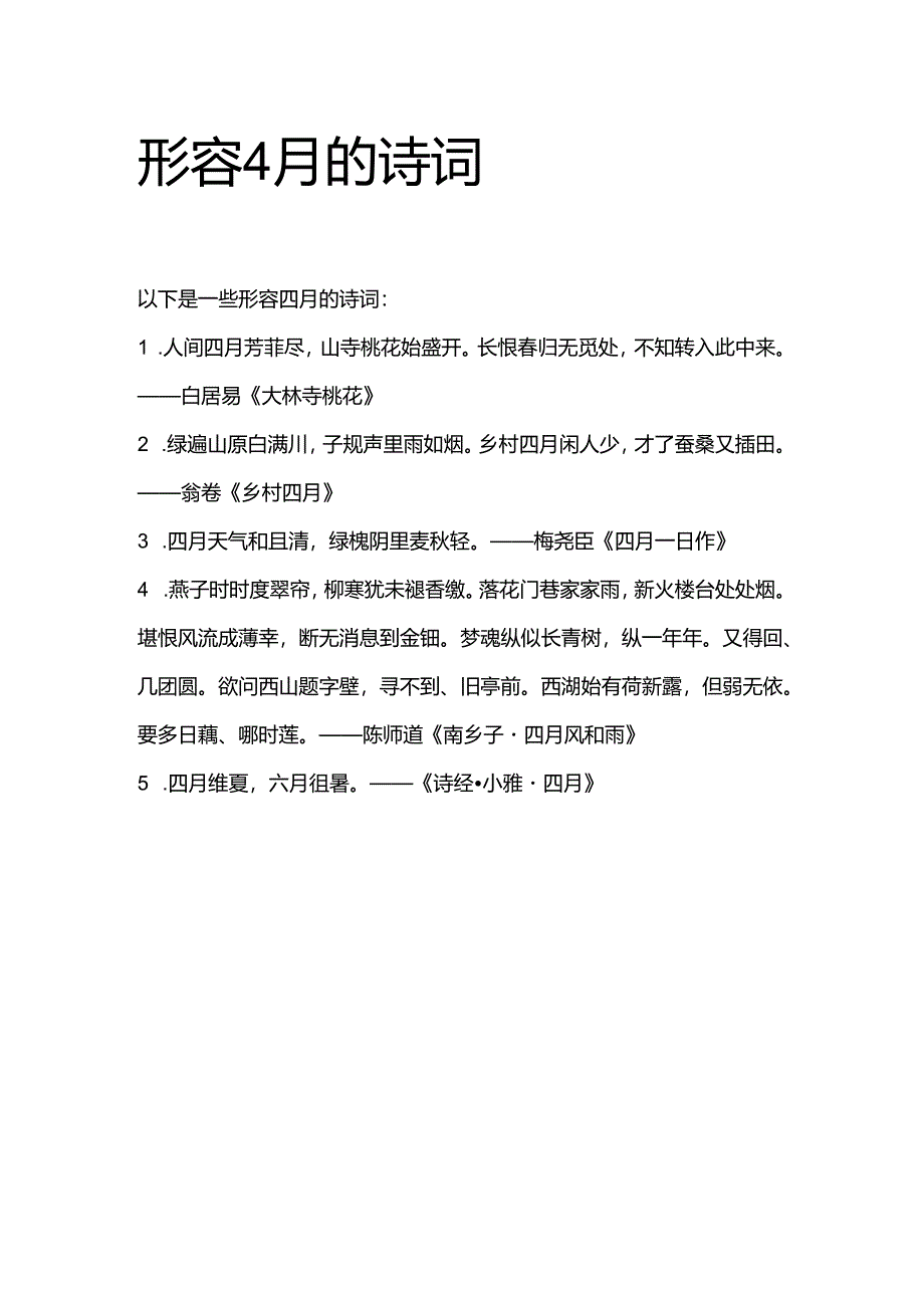 形容4月的诗词.docx_第1页