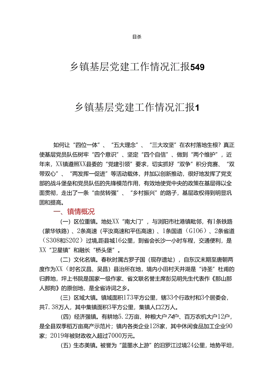 乡镇基层党建工作情况汇报总结汇编（5篇）.docx_第1页