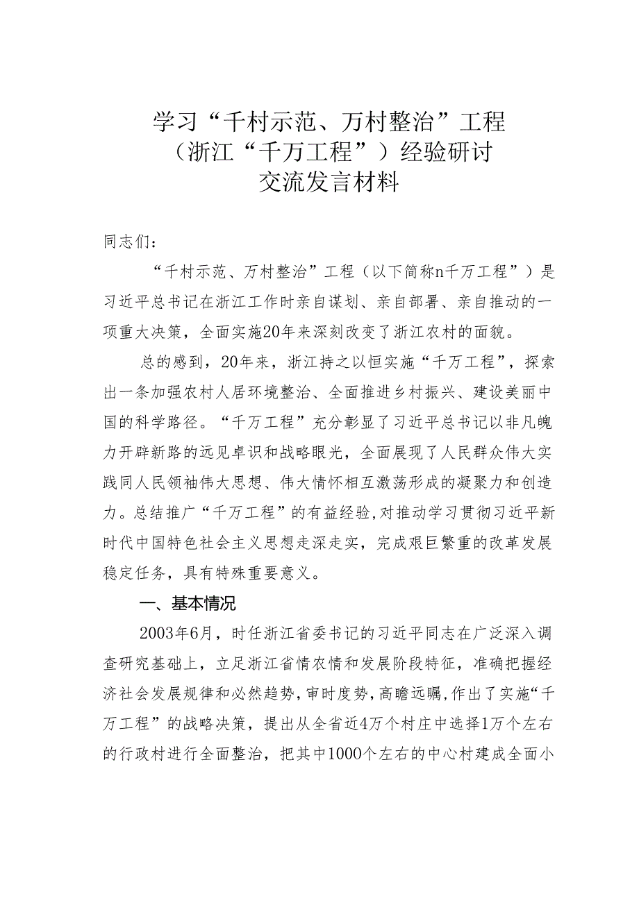 学习“千村示范、万村整治”工程（浙江“千万工程”）经验研讨交流发言材料.docx_第1页