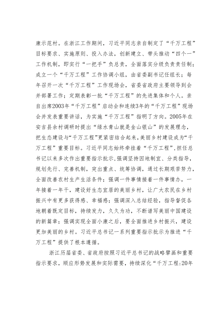 学习“千村示范、万村整治”工程（浙江“千万工程”）经验研讨交流发言材料.docx_第2页