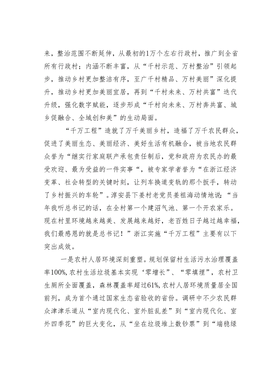 学习“千村示范、万村整治”工程（浙江“千万工程”）经验研讨交流发言材料.docx_第3页