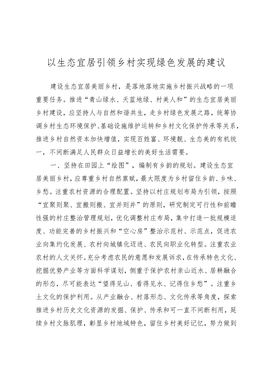 以生态宜居引领乡村实现绿色发展的建议.docx_第1页