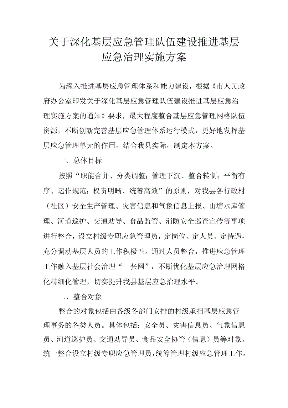 关于深化基层应急管理队伍建设推进基层应急治理实施方案.docx_第1页