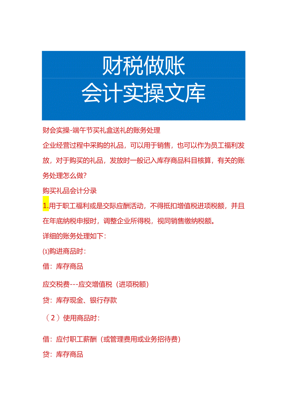 财会实操-端午节买礼盒送礼的账务处理.docx_第1页