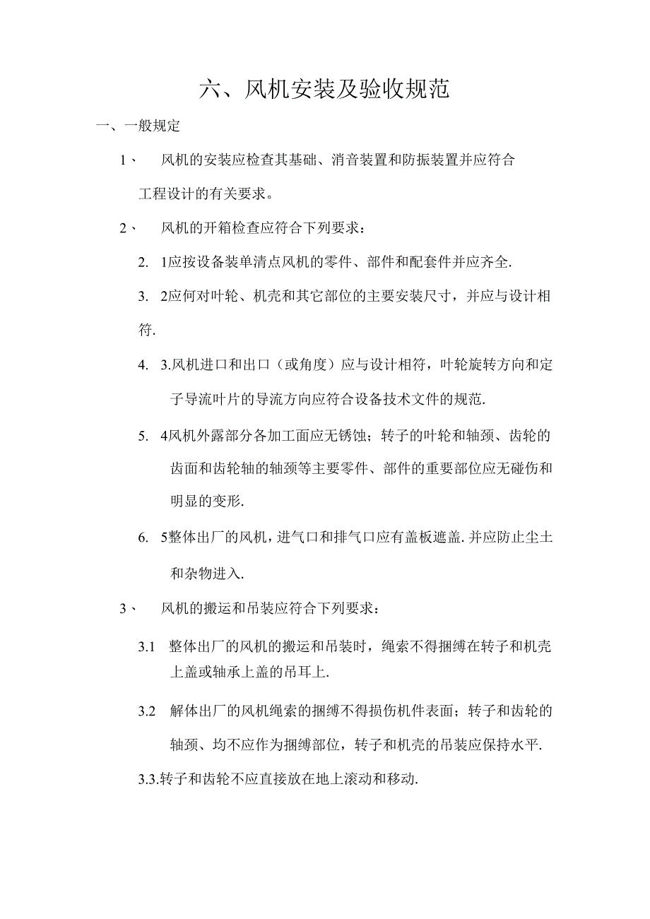 最新风机安装及验收规范资料.docx_第1页