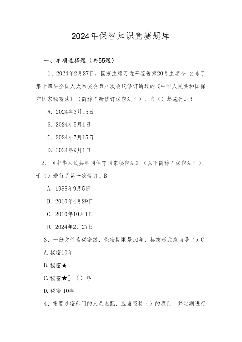 2024年保密知识学习竞赛题库及答案.docx_第1页