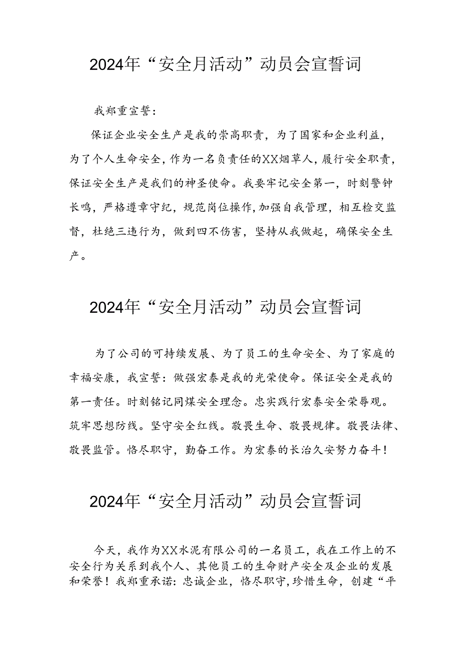 2024年企业安全生产月宣誓词 （合计7份）.docx_第1页