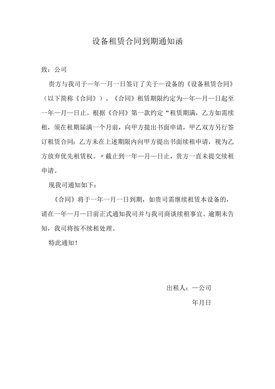 设备租赁合同到期通知函.docx_第1页