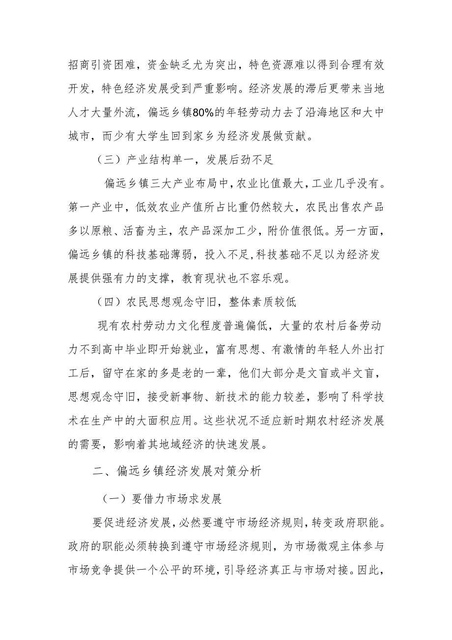 如何深化偏远乡镇农村改革及推动农村经济发展.docx_第2页