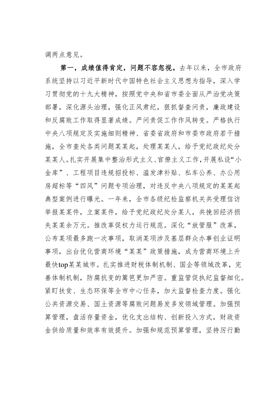 在某某市政府系统廉政工作会议上的讲话.docx_第2页