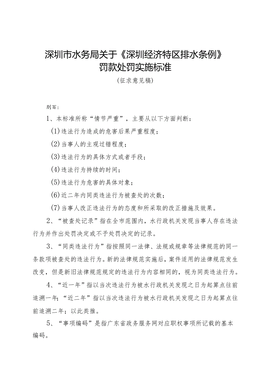 深圳经济特区排水条例罚款处罚实施标准（2024）.docx_第1页