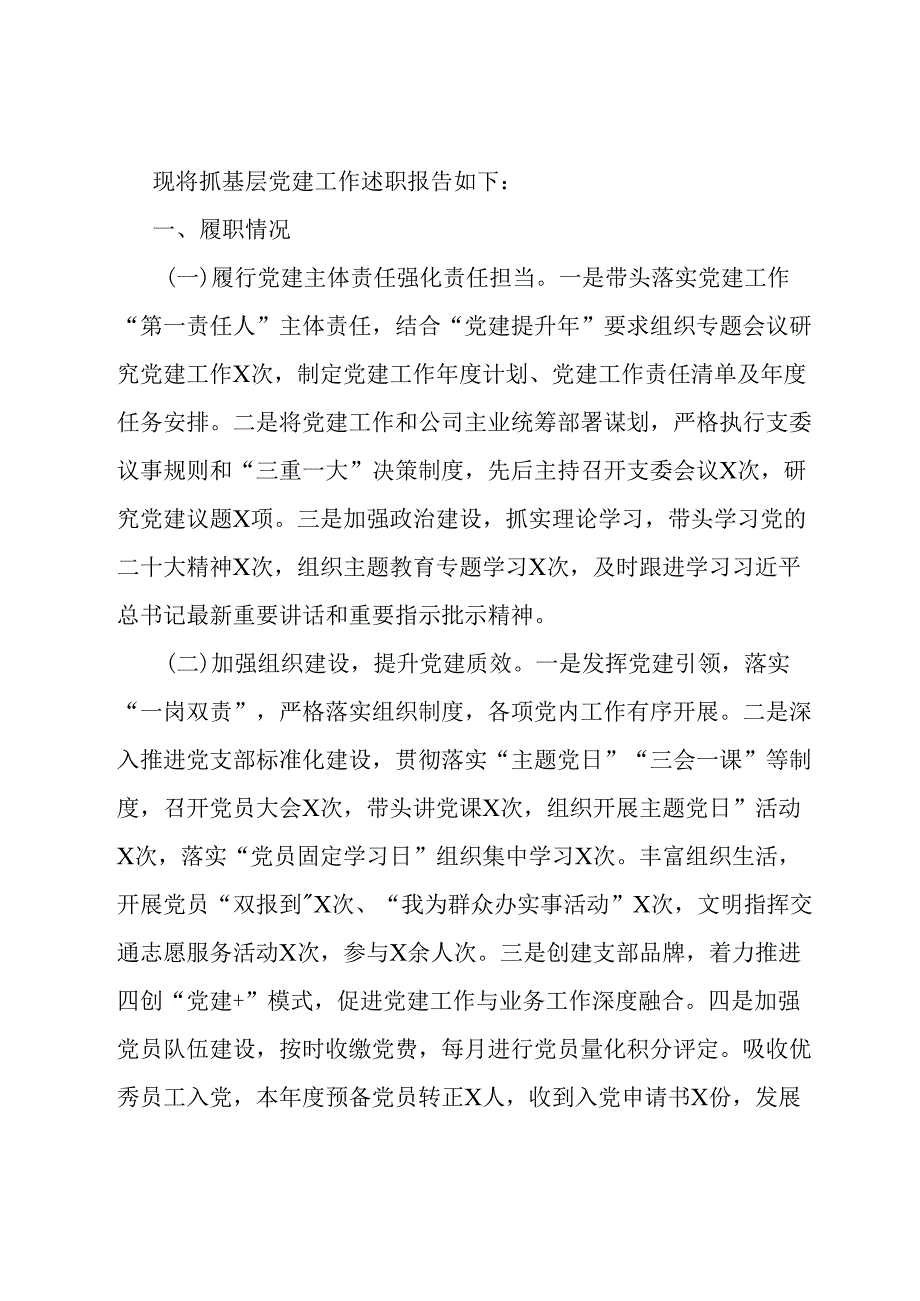 国企党支部抓基层党建工作述职报告.docx_第1页