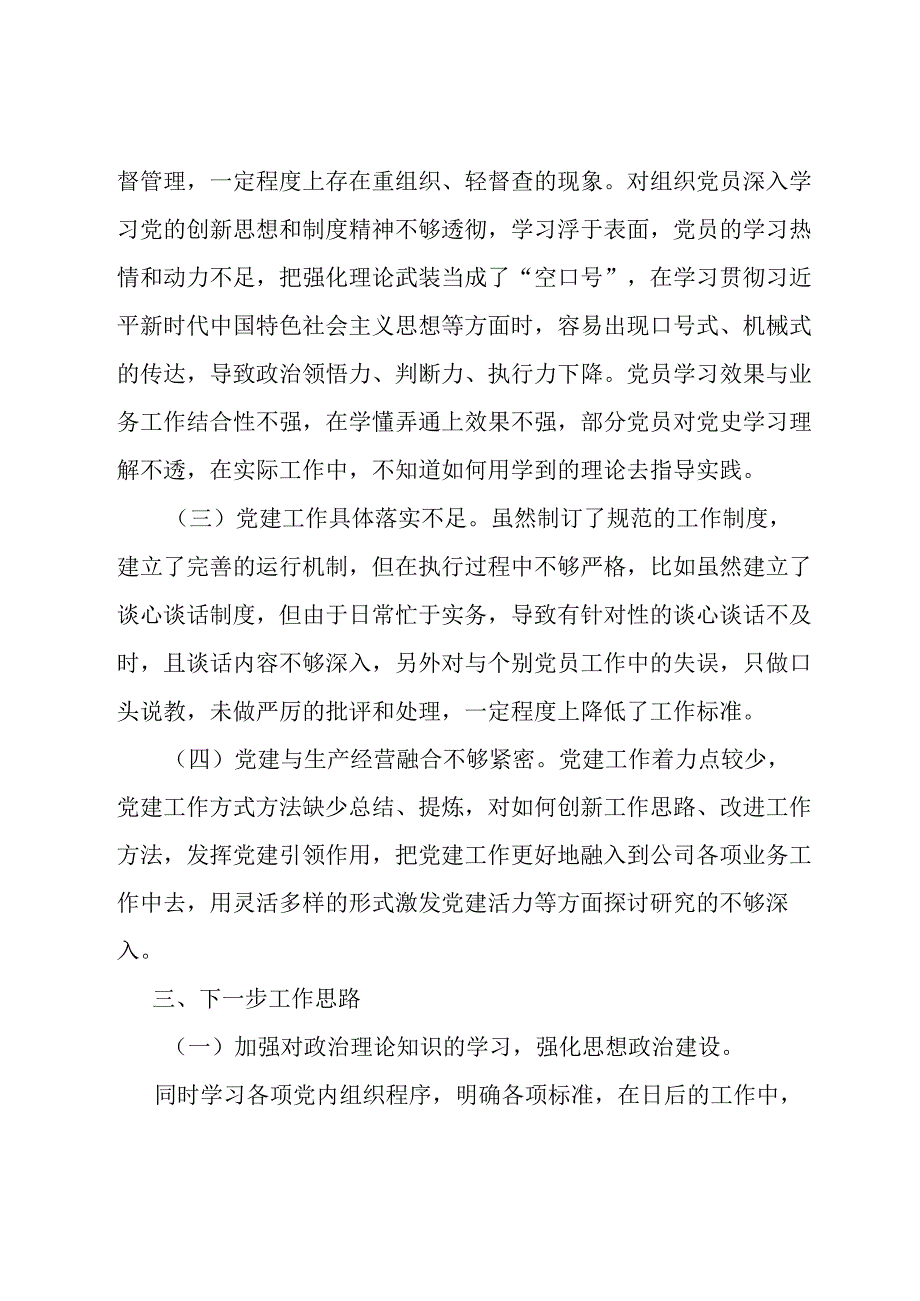 国企党支部抓基层党建工作述职报告.docx_第3页