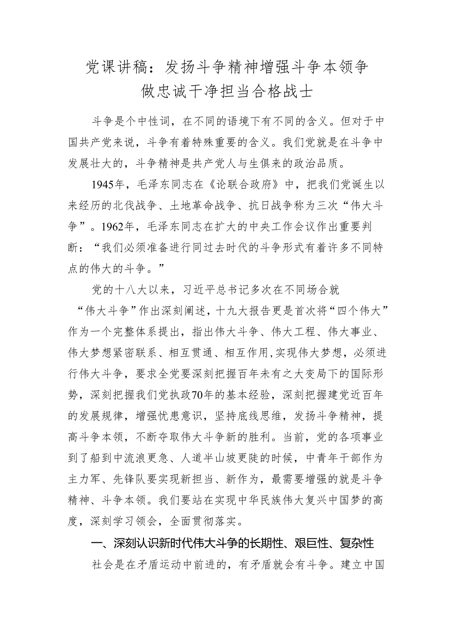 2024年党课讲稿辅导报告：发扬斗争精神增强斗争本领争做忠诚干净担当合格战士.docx_第1页