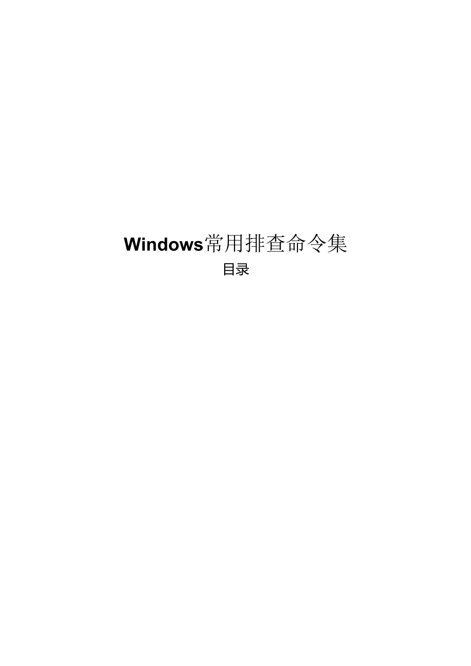 2024windows安全常用排查命令集.docx_第1页