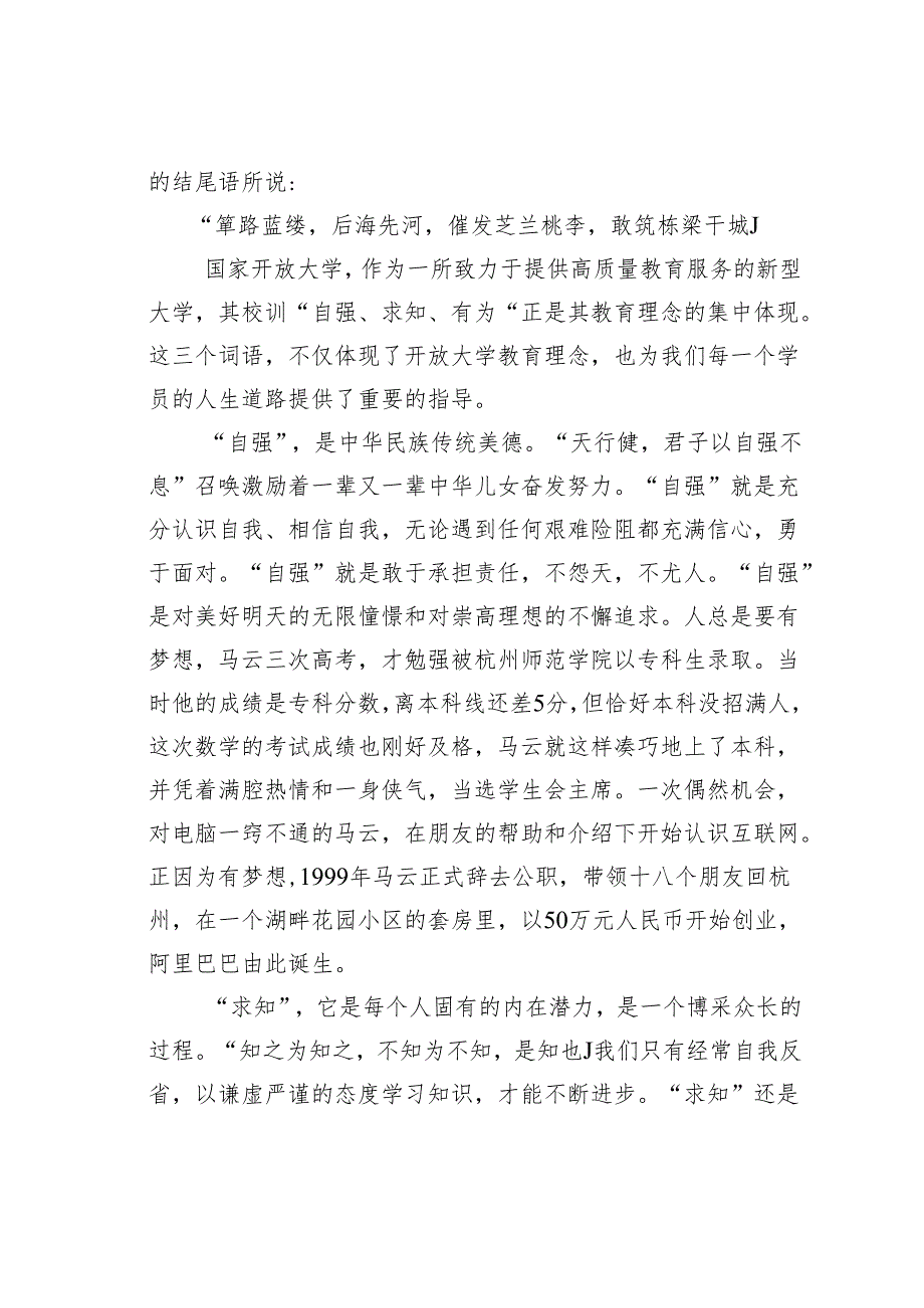 2024年某某开放大学春季新生开学典礼上的讲话：自强求知有为有位.docx_第3页