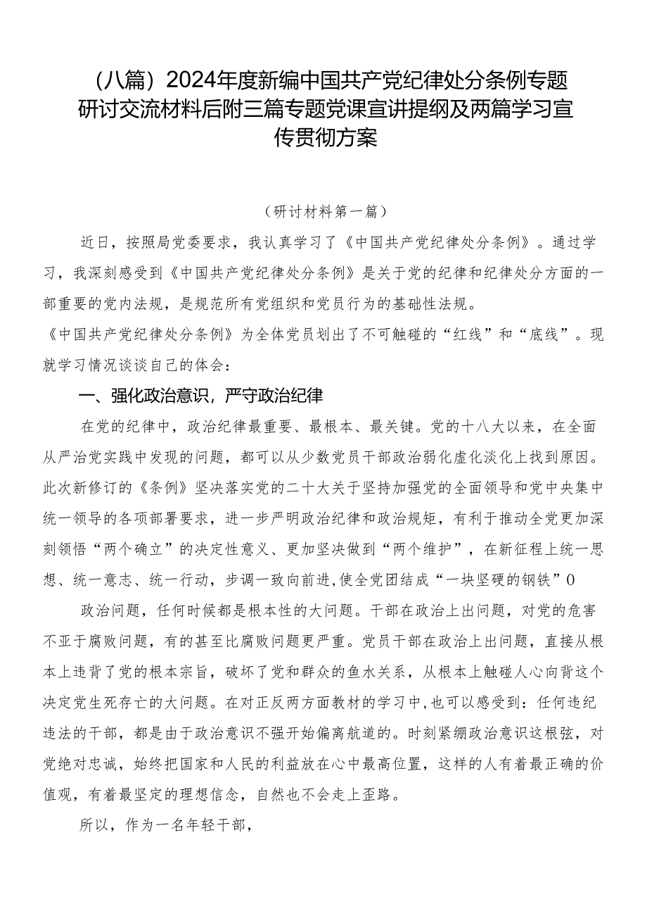 （八篇）2024年度新编中国共产党纪律处分条例专题研讨交流材料后附三篇专题党课宣讲提纲及两篇学习宣传贯彻方案.docx_第1页