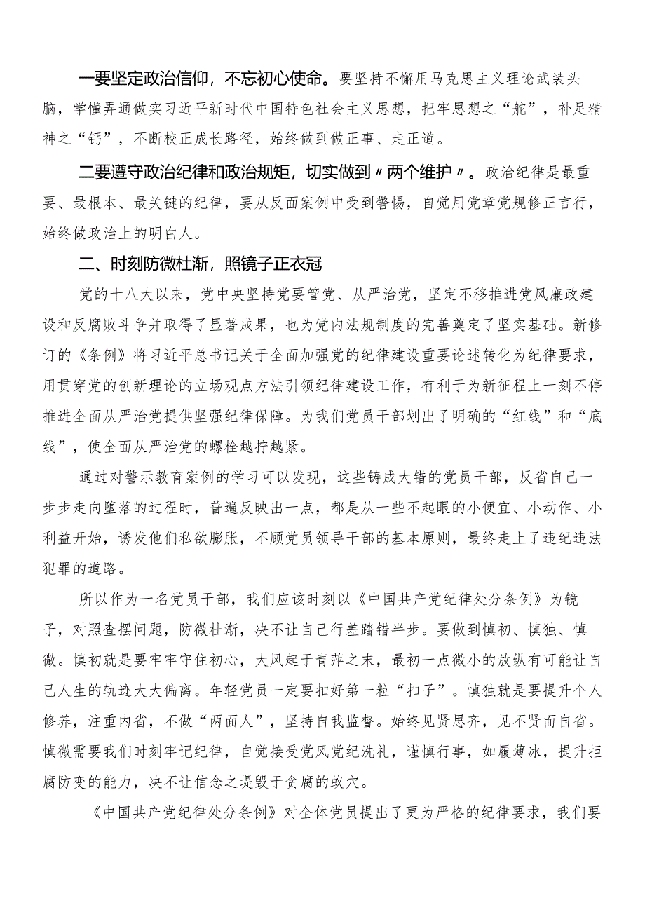 （八篇）2024年度新编中国共产党纪律处分条例专题研讨交流材料后附三篇专题党课宣讲提纲及两篇学习宣传贯彻方案.docx_第2页