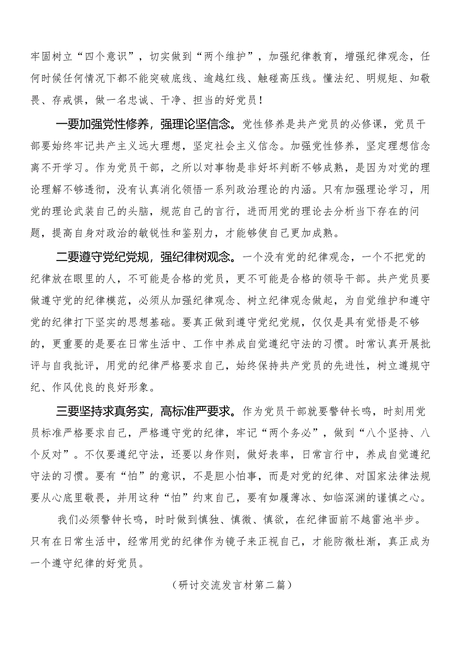 （八篇）2024年度新编中国共产党纪律处分条例专题研讨交流材料后附三篇专题党课宣讲提纲及两篇学习宣传贯彻方案.docx_第3页