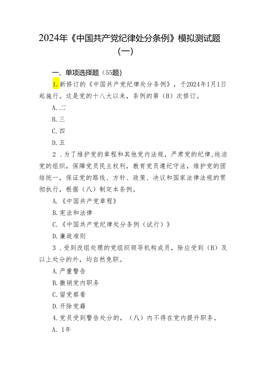 2024年《中国共产党纪律处分条例》模拟测试题目.docx_第1页