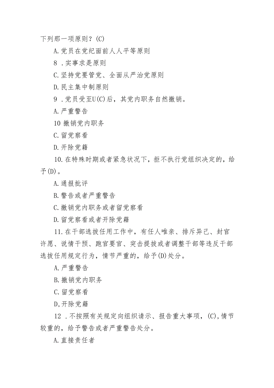 2024年《中国共产党纪律处分条例》模拟测试题目.docx_第3页