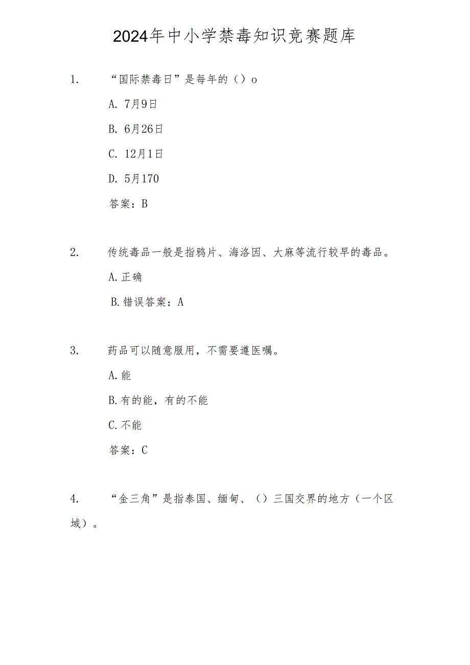 2024年全国中小学禁毒知识学习竞赛测试题库及答案.docx_第1页