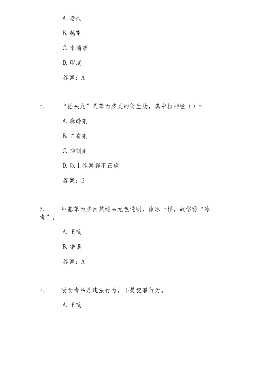 2024年全国中小学禁毒知识学习竞赛测试题库及答案.docx_第2页