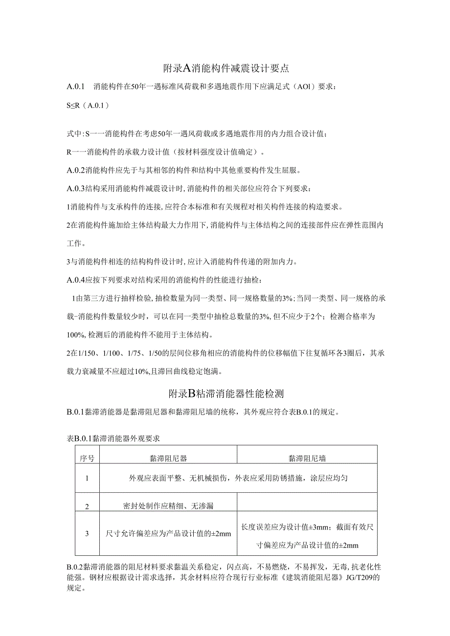 粘滞金属消能器BRB与消能构件性能检验、结构等效、产品型号参数、检验项目、隔震支座连接设计、隔震工程专用标识.docx_第1页