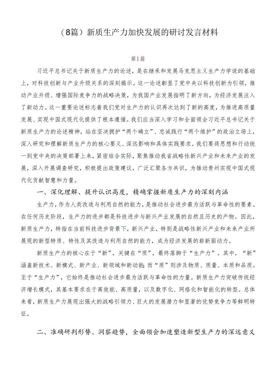 （8篇）新质生产力加快发展的研讨发言材料.docx_第1页