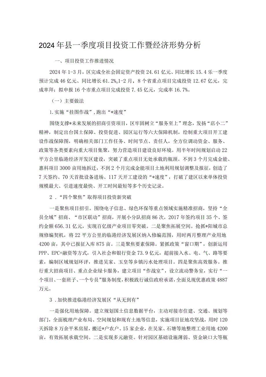 2024年县一季度项目投资工作暨经济形势分析.docx_第1页