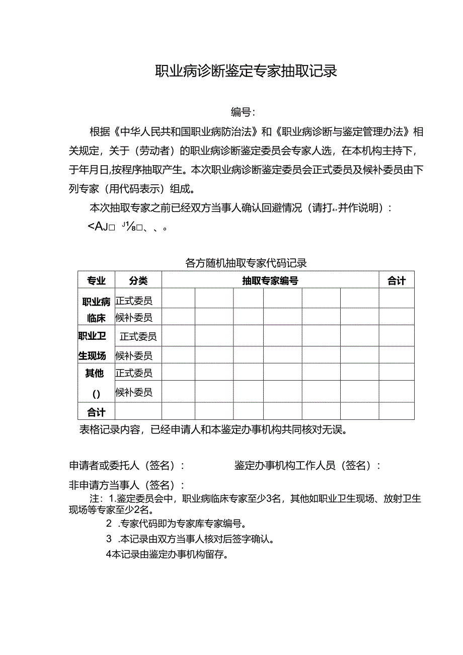 职业病诊断鉴定专家抽取记录.docx_第1页