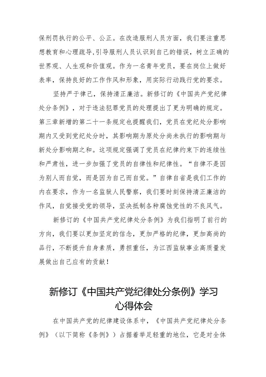 新修订中国共产党纪律处分条例2024版心得体会发言稿(14篇).docx_第2页