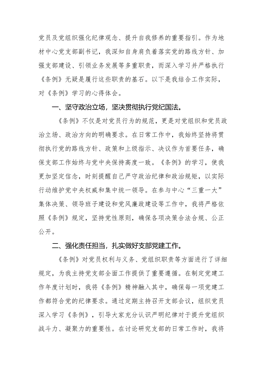 新修订中国共产党纪律处分条例2024版心得体会发言稿(14篇).docx_第3页