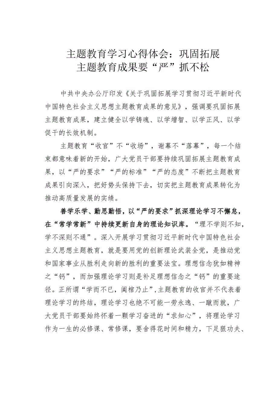 主题教育学习心得体会：巩固拓展主题教育成果要“严”抓不松.docx_第1页