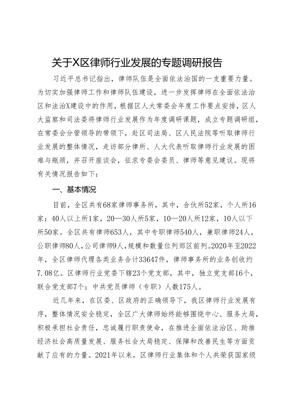 关于区律师行业发展的专题调研报告.docx_第1页