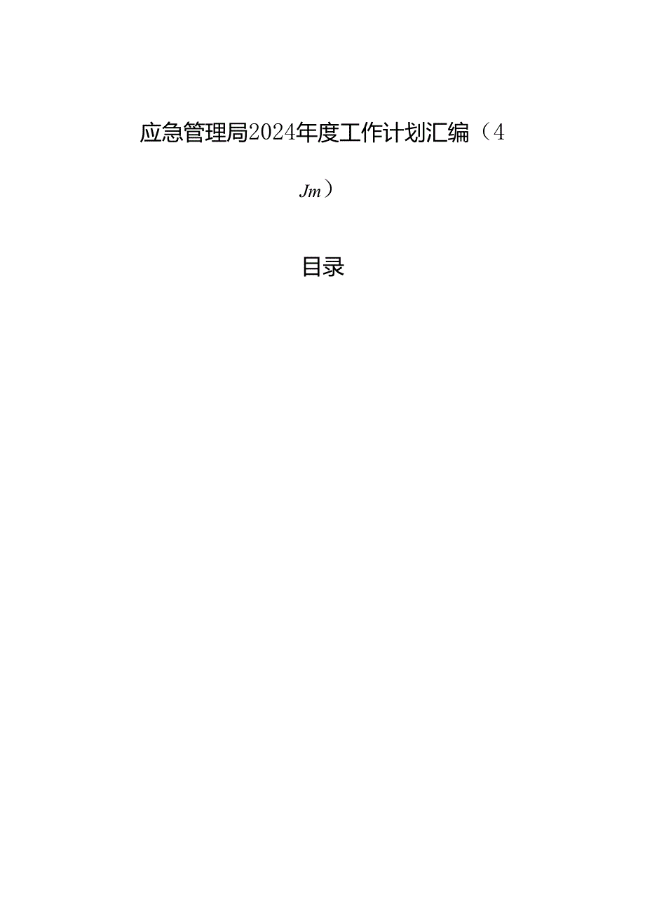 应急管理局2024年度工作计划汇编（4篇）.docx_第1页