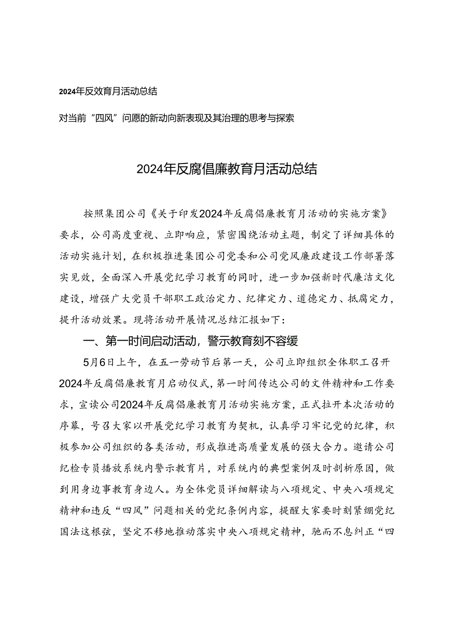 2024年反腐倡廉教育月活动总结+对当前“四风”问题的新动向新表现及其治理的思考与探索2篇.docx_第1页