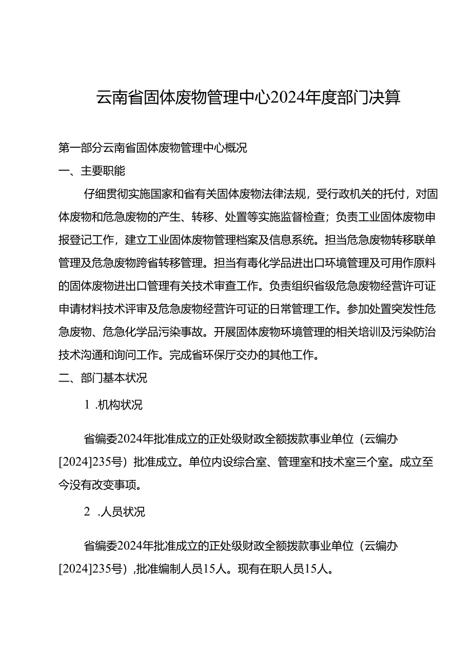 云南固体废物管理中心2024部门决算.docx_第1页