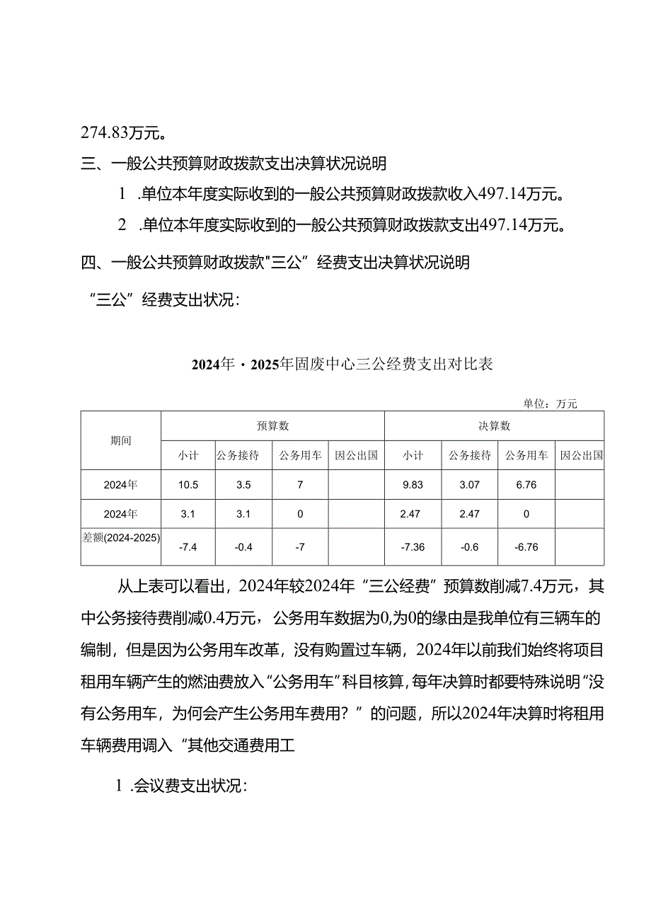 云南固体废物管理中心2024部门决算.docx_第3页