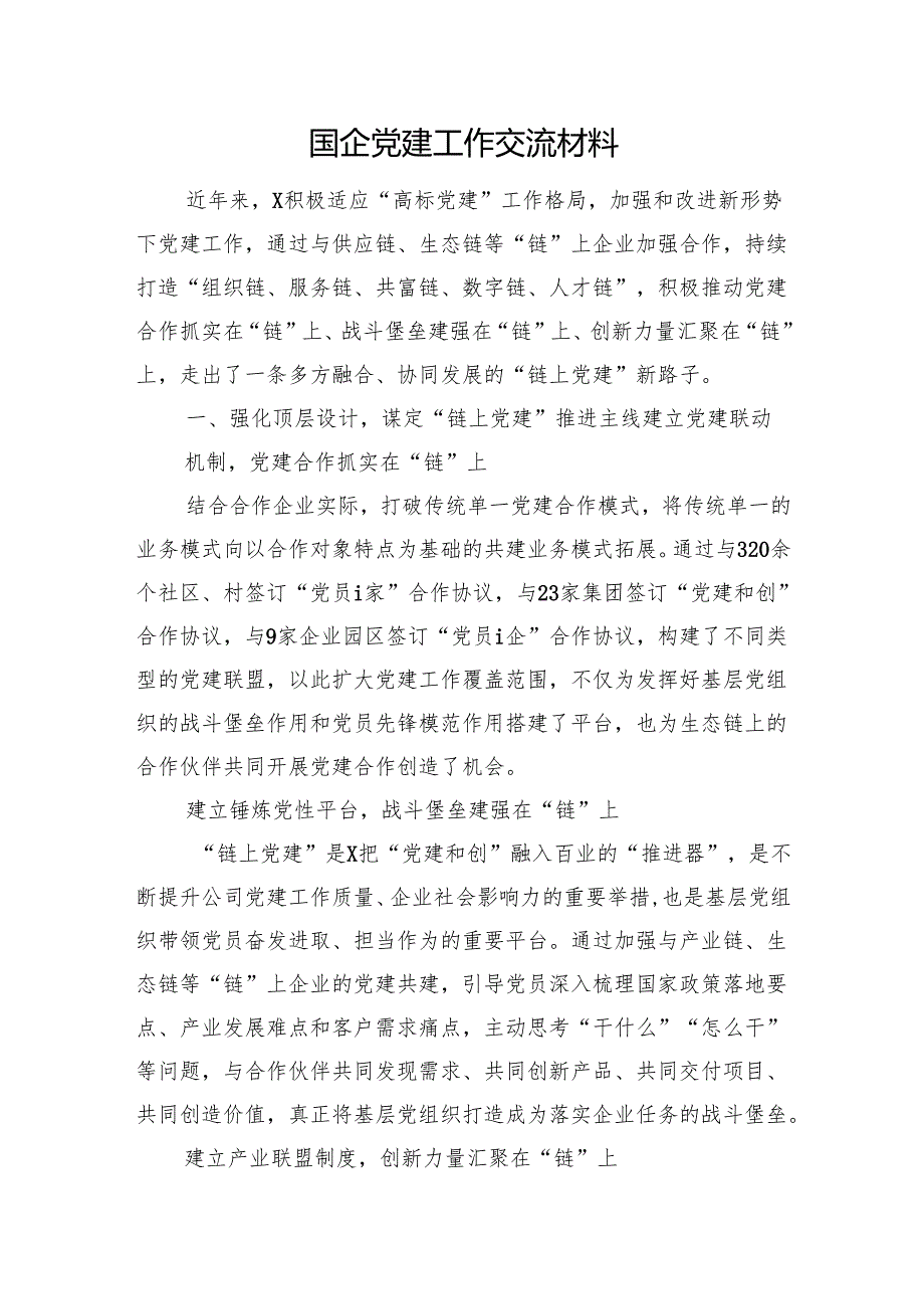 国企党建工作交流材料(5).docx_第1页