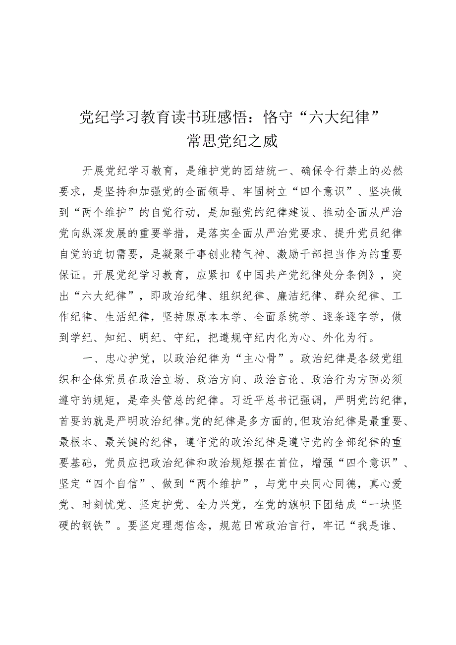 党纪学习教育读书班心得发言体会：恪守“六大纪律”、常思党纪之威.docx_第1页