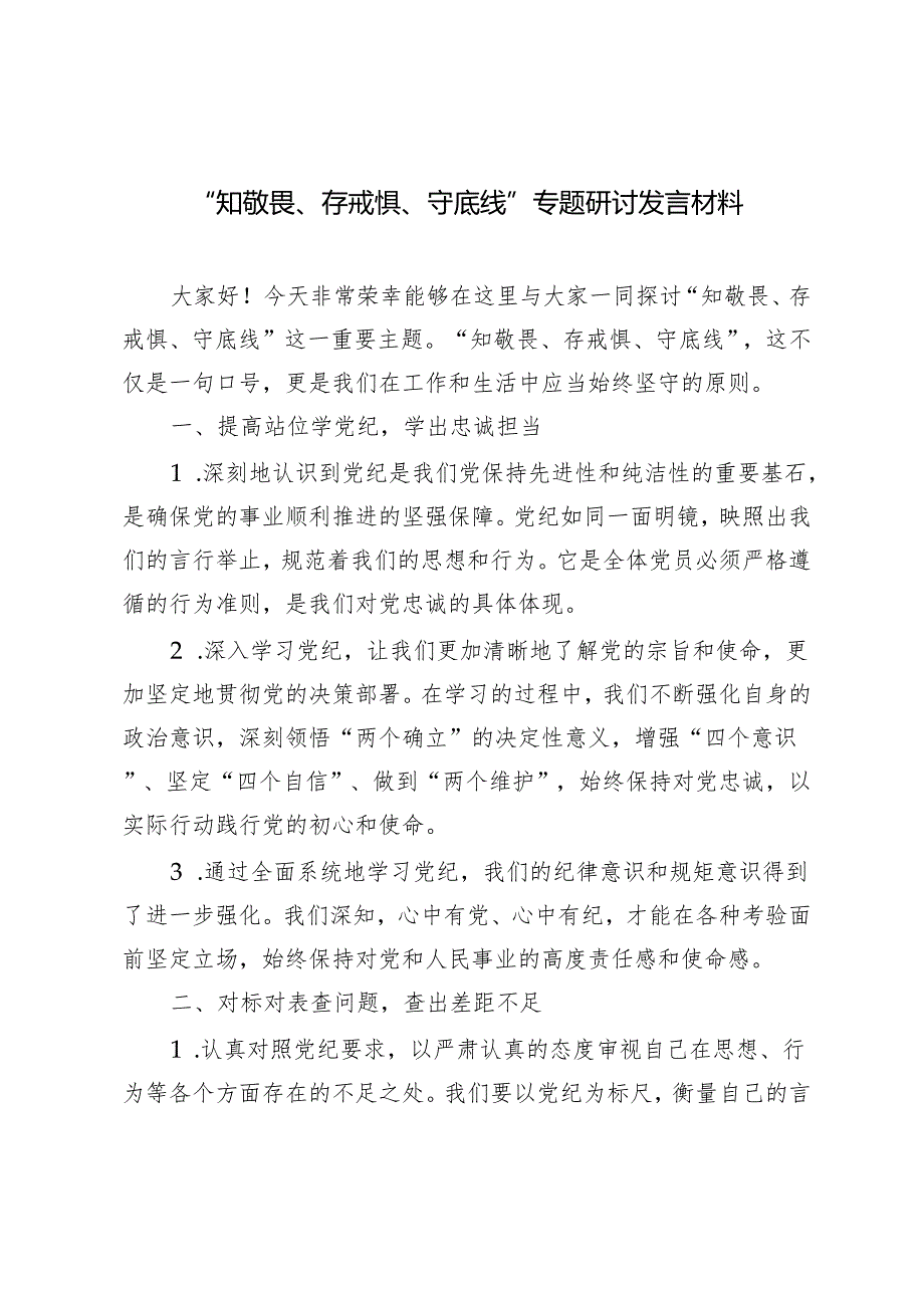 2024年“知敬畏、存戒惧、守底线”专题研讨发言材料心得体会3篇推荐.docx_第1页