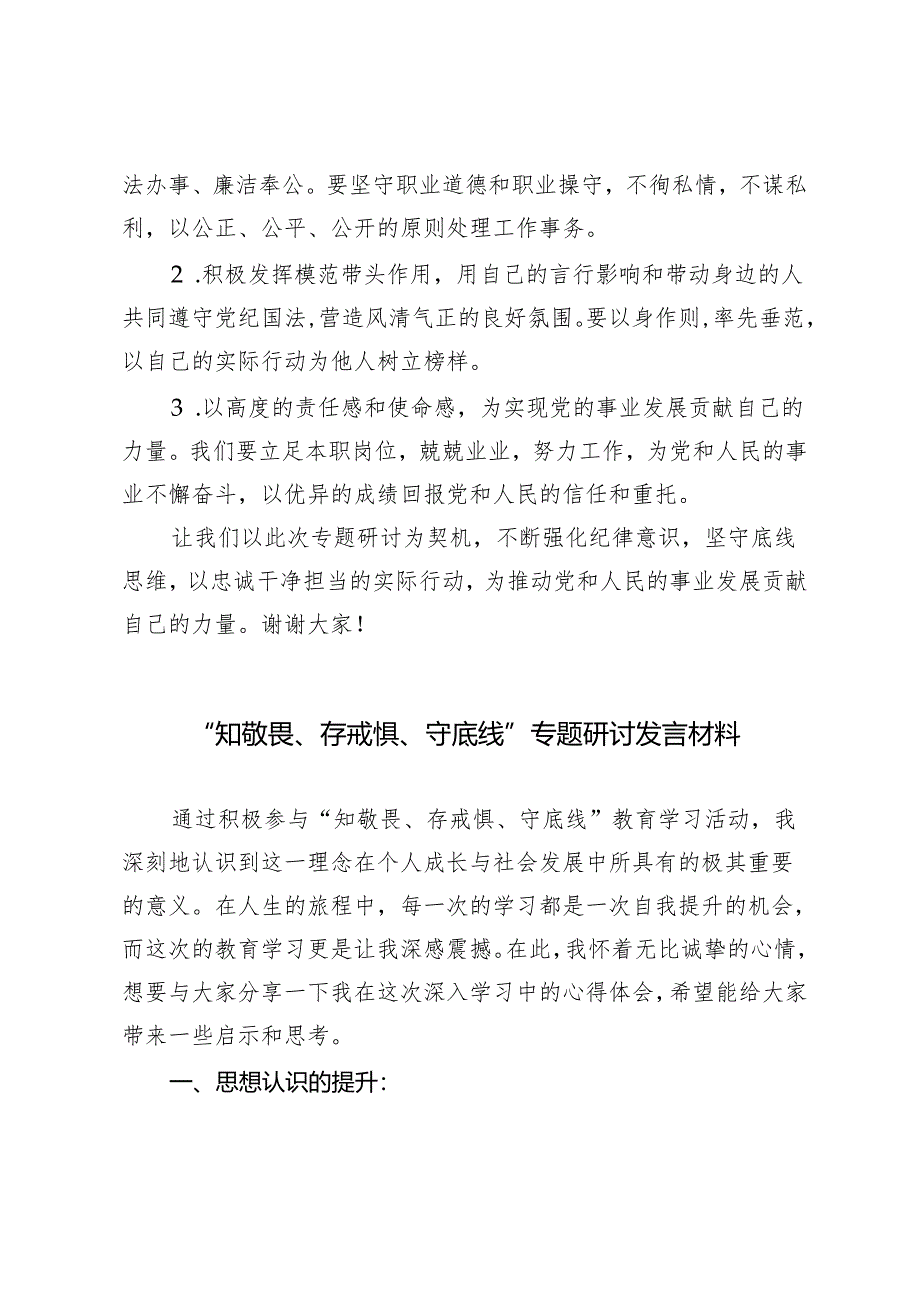 2024年“知敬畏、存戒惧、守底线”专题研讨发言材料心得体会3篇推荐.docx_第3页