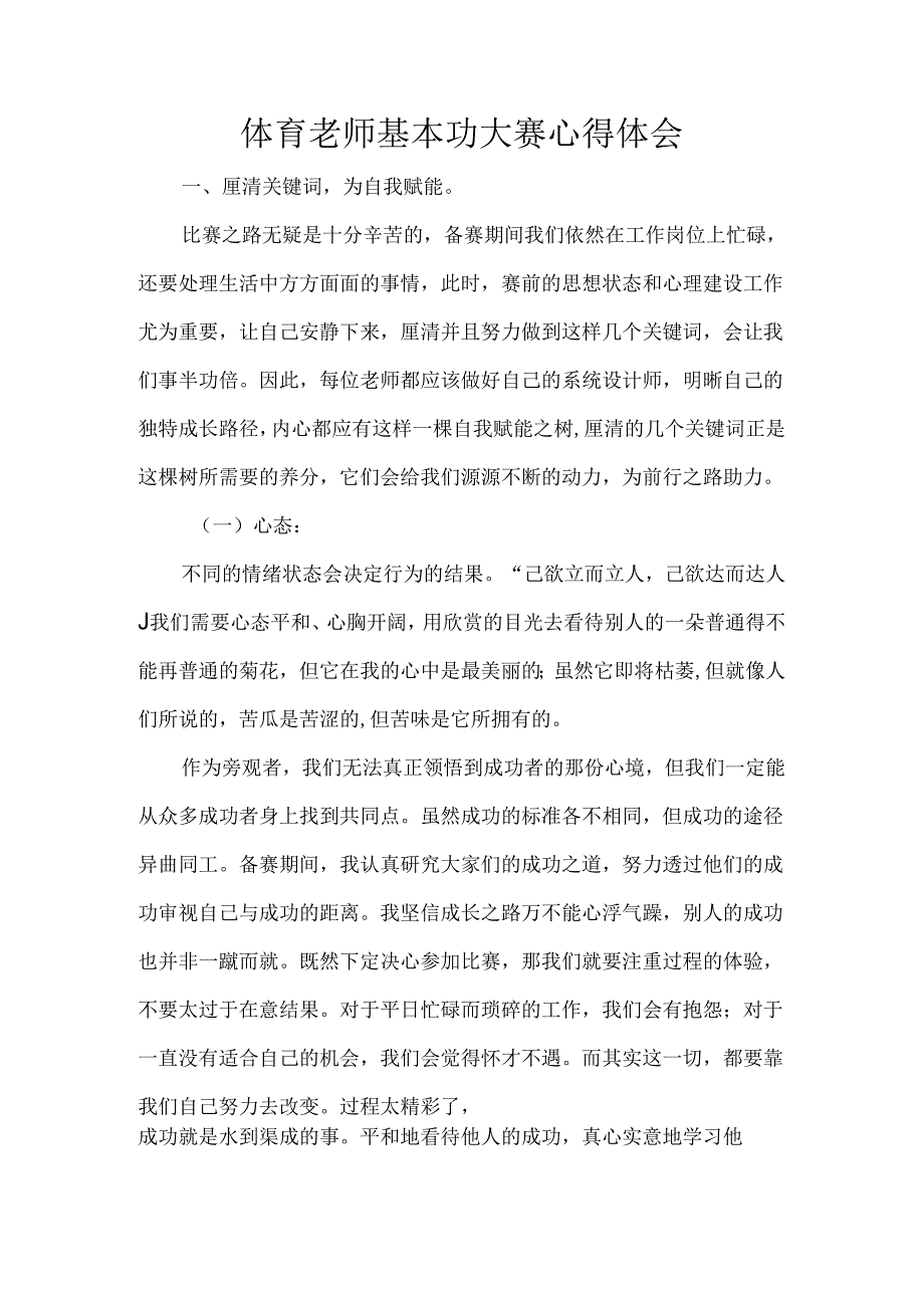 体育老师基本功大赛心得体会.docx_第1页