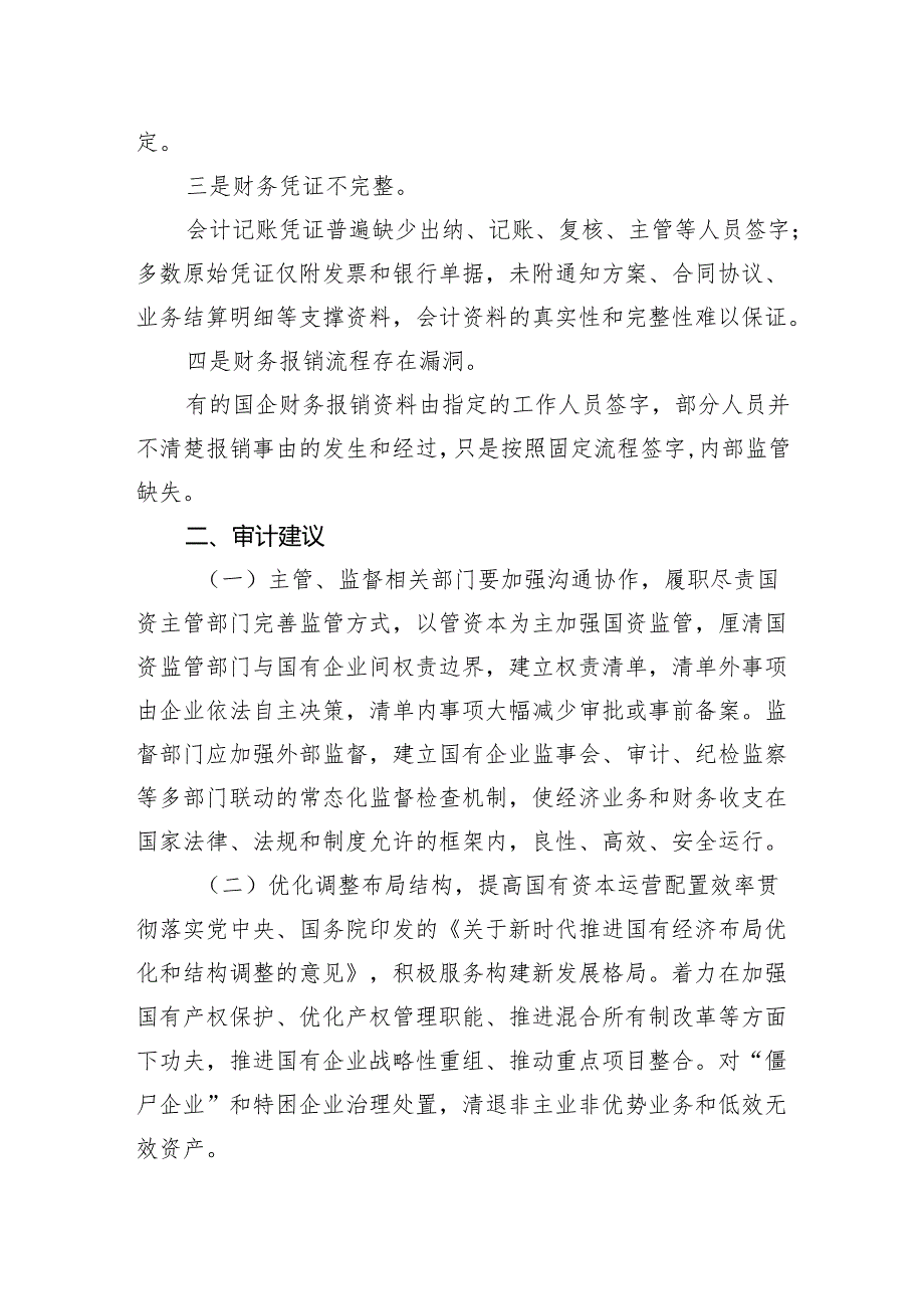 国有企业审计：发现共性问题清单、审计建议.docx_第3页