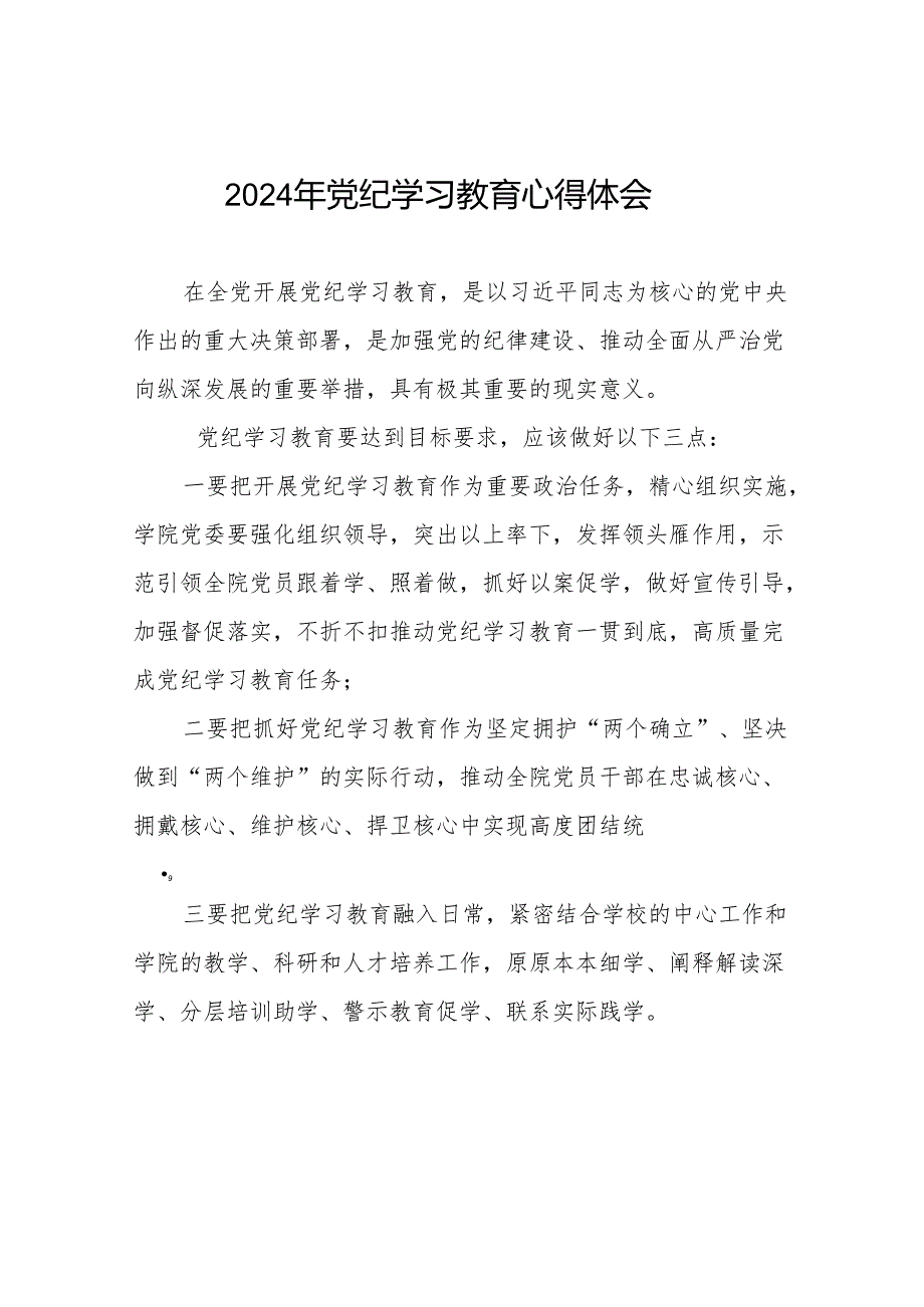 2024年党纪学习教育六项纪律研讨发言材料17篇.docx_第1页