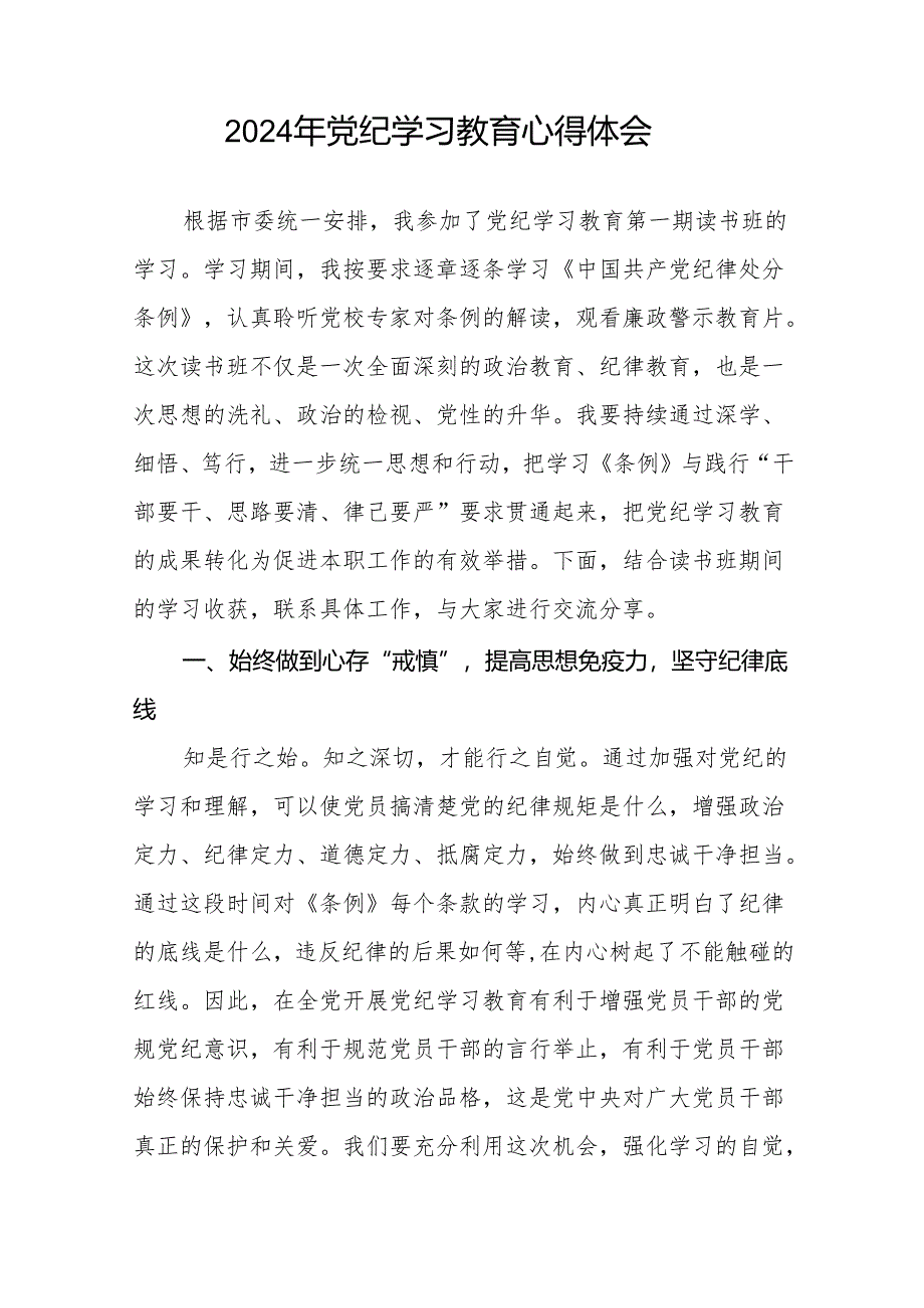 2024年党纪学习教育六项纪律研讨发言材料17篇.docx_第2页