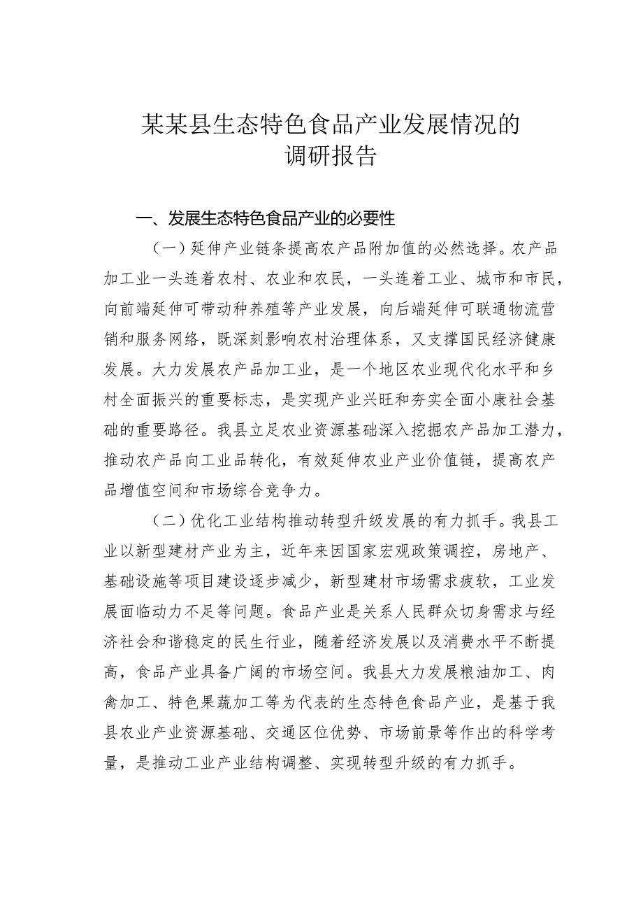 某某县生态特色食品产业发展情况的调研报告.docx_第1页